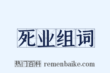 死业组词是什么意思的图片